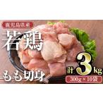 鶏肉 モモ 計3kg