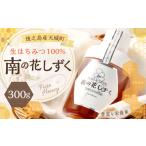 徳之島 生はちみつ 南の花しずく ハチミツ 300g