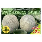 ふるさと納税 青森県 つがる市 坂本農園のハウスメロン タカミ (約1.6kg×2玉) 糖度15度以上｜青森 津軽 つがる産 貴味 特産 フルーツ 果物 ギフト 2024年産 […