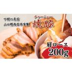 豚肉 ロース チャーシュー 200g