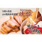 豚肉 ロース チャーシュー 計750g