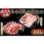 産黒豚しゃぶしゃぶ400g 九州産 黒豚