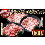 産黒豚しゃぶしゃぶ600g 九州産 黒豚