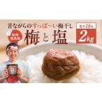 加工品等 梅干 常温保管可能 ミネラル豊かな天日塩だけで漬…