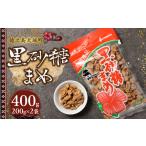 和菓子 徳之島 平瀬製菓 黒砂糖まめ 400g