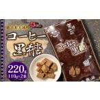 和菓子 徳之島 平瀬製菓 コーヒー黒糖 220g