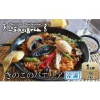 惣菜 レトルト 冷凍 きのこのパエリア 1人前