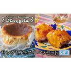 焼菓子 チョコレート サングリアのスイーツセット