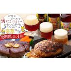 牛肉 ステーキ 定期便 全3回 お肉とビールで満たされるぅ~