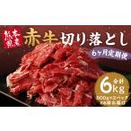 赤牛 切り落とし 1kg