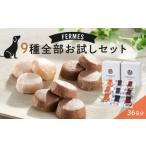 加工品等 わんちゃん発酵健康おやつ FERMES
