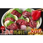 馬肉 令和8年熊本地震復興支援 上赤身馬刺し 800g