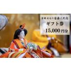人形 安藤人形店 券15 000円分