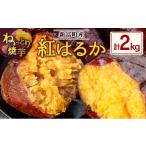 野菜類 サツマイモ 特製焼き芋 熟成蜜芋 紅はるか 計2kg
