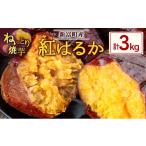 野菜類 サツマイモ 特製焼き芋 熟成蜜芋 紅はるか 計3kg