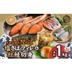 干物 サバ ご 訳ありの塩さばフィレ&紅鮭切身セット計1kg