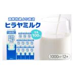 飲料類 牛乳 ヒラヤミルク 1000ml×12本