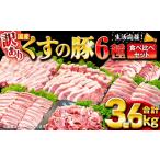 くすの豚 3.6kg