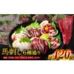 馬肉 令和8年熊本地震復興支援 桜屋 馬刺し6種