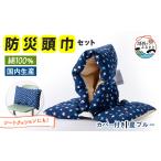 防災グッズ 防災頭巾セット 星ブルー503