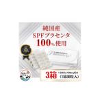 加工品等 SPFプラセンタ 3箱セット 1箱30粒入