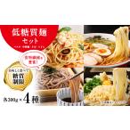 ラーメン 糖質オフ 低糖質麺セット パスタ