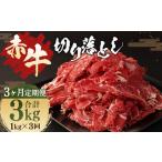 牛肉 3ヶ月定期便 赤牛 切り落とし 1kg