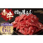 牛肉 12ヶ月定期便 赤牛 切り落とし 500g
