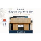 夜明の宿 素泊まり 宿泊券 1泊2名様