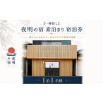 宿泊券 旅館 民宿 一棟貸し 夜明の宿 素泊まり