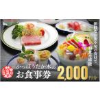 お食事券 かっぽうたか木 お食事券2 000円分