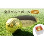 ゴルフグッズ ボール 金箔ゴルフボール 1個