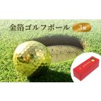 ゴルフグッズ ボール 金箔ゴルフボール 3個