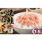 缶詰 瓶詰 魚貝類 鮭フレーク 小分け 瓶 150g×6本