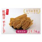 ふるさと納税 干し芋 茨城県 行方市 2025年2月より順次発送 訳あり 平干し芋 紅優甘(紅はるか) 1.5kg|さつまいも 芋 サツマイモ 訳あり わけあり 干し芋 …