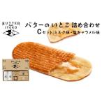 ふるさと納税 焼菓子・チョコレート ラスク 栃木県 那須町 バターのいとこ 詰め合わせC（ミルク味、塩キャラメル味、ラスク2種類、グラノーラ）｜無脂肪乳 ミ…