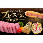 プレスハムブロック 370g×3本