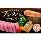 プレスハムブロック 370g×3本