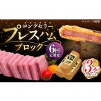 プレスハムブロック 370g×3本