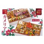 ふるさと納税 おせち 大阪府 堺市 洋風 おせち ワインによく合うビストロおせち 「カメリア」4〜5人前