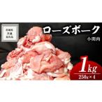 ローズポーク 小間肉 250g