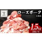 ローズポーク 小間肉 250g