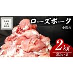 ローズポーク 小間肉 250g