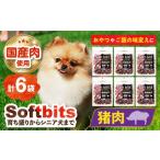 fu.... налог . мясо Nagasaki префектура - Softbits ( мясо ) кабан (40g×6P) Nagasaki префектура | акционерное общество поддержка 42AEAE004 мясо soft Bit'z корм для собак .. собака собака закуска pe...