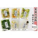 加工品等 漬物 季節の漬物 詰め合わせ