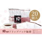 ふるさと納税 コーヒー ドリップ 大阪府 堺市 桜珈琲 オリジナルブレンド ドリップパック アソート3種(20個入)