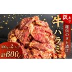 ふるさと納税 肉 高知県 須崎市 訳あり 牛 ハラミ 秘伝のタレ 味付け 600g ( 300g × 2パック ) 牛肉 はらみ ワケアリ 焼肉 焼き 肉 ワケアリ やわらか 臭みな…