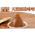 味噌 米味噌 島田糀店 天然醸造味噌 1.88kg