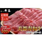 牛肉 毎月定期便3回 牛善特選 美都寿和牛