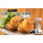 惣菜 レトルト 冷蔵 定期便 若鶏の九州産若鶏のごて焼き